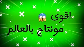 اقوى مونتاج ببجي ?| على اغنيه ? | بين العصر و المغرب |? |(مستحيل مايعجبك)