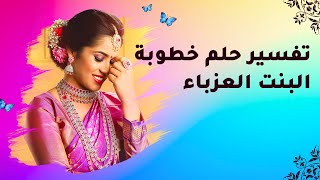 تفسير حلم خطوبة البنت العزباء