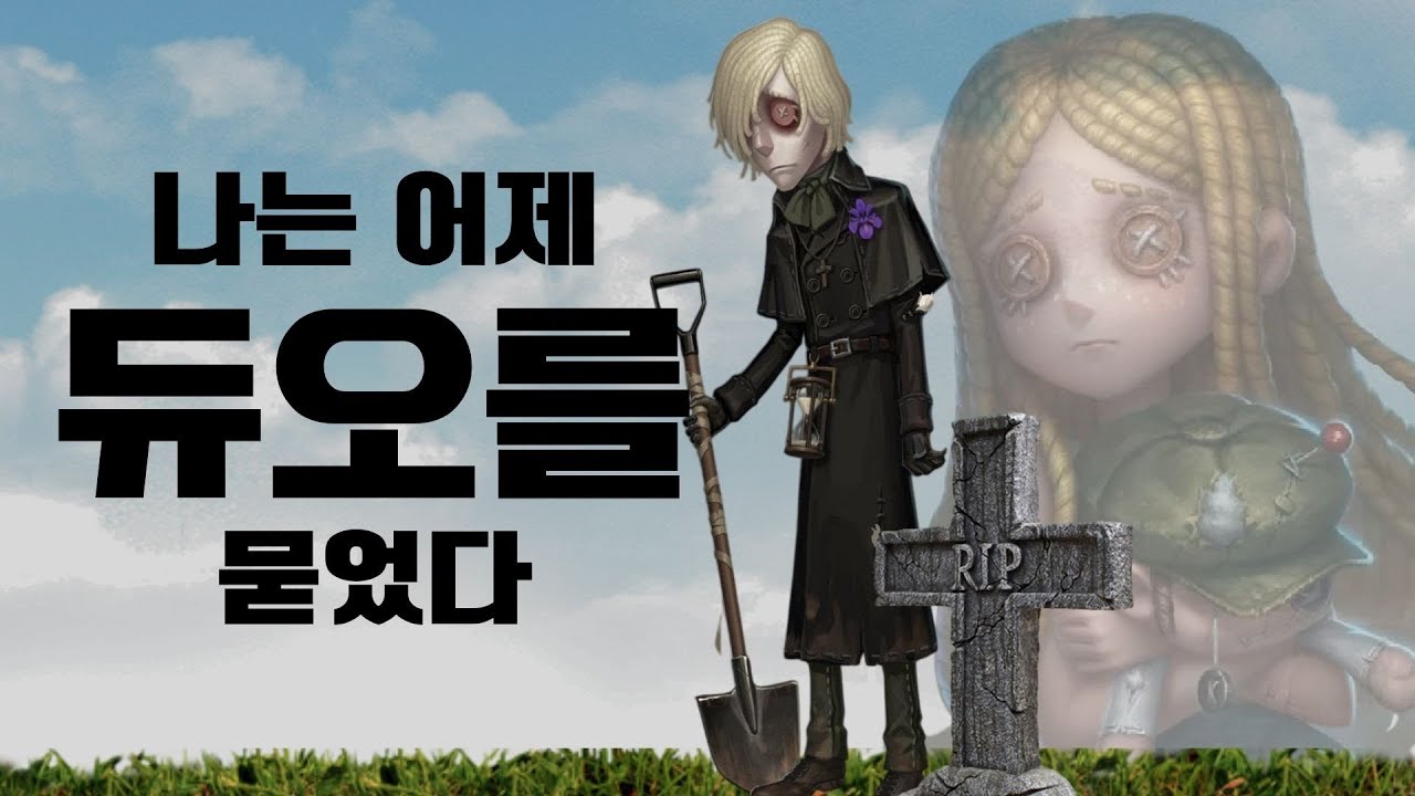 [제5인격] 내 듀오는 내가 죽인다