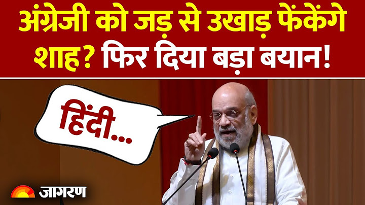 Amit Shah on English Language: हिंदी भाषा पर Amit Shah की हुंकार! | Hindi News | Language Row Update