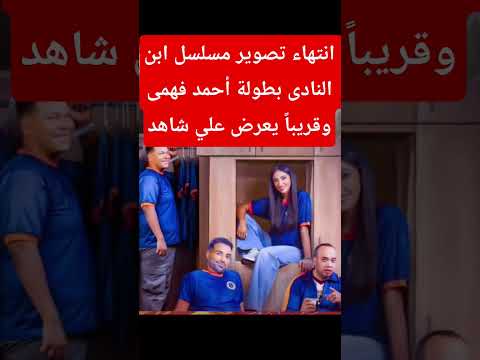 انتهاء تصوير مسلسل ابن النادى  اكسبلور