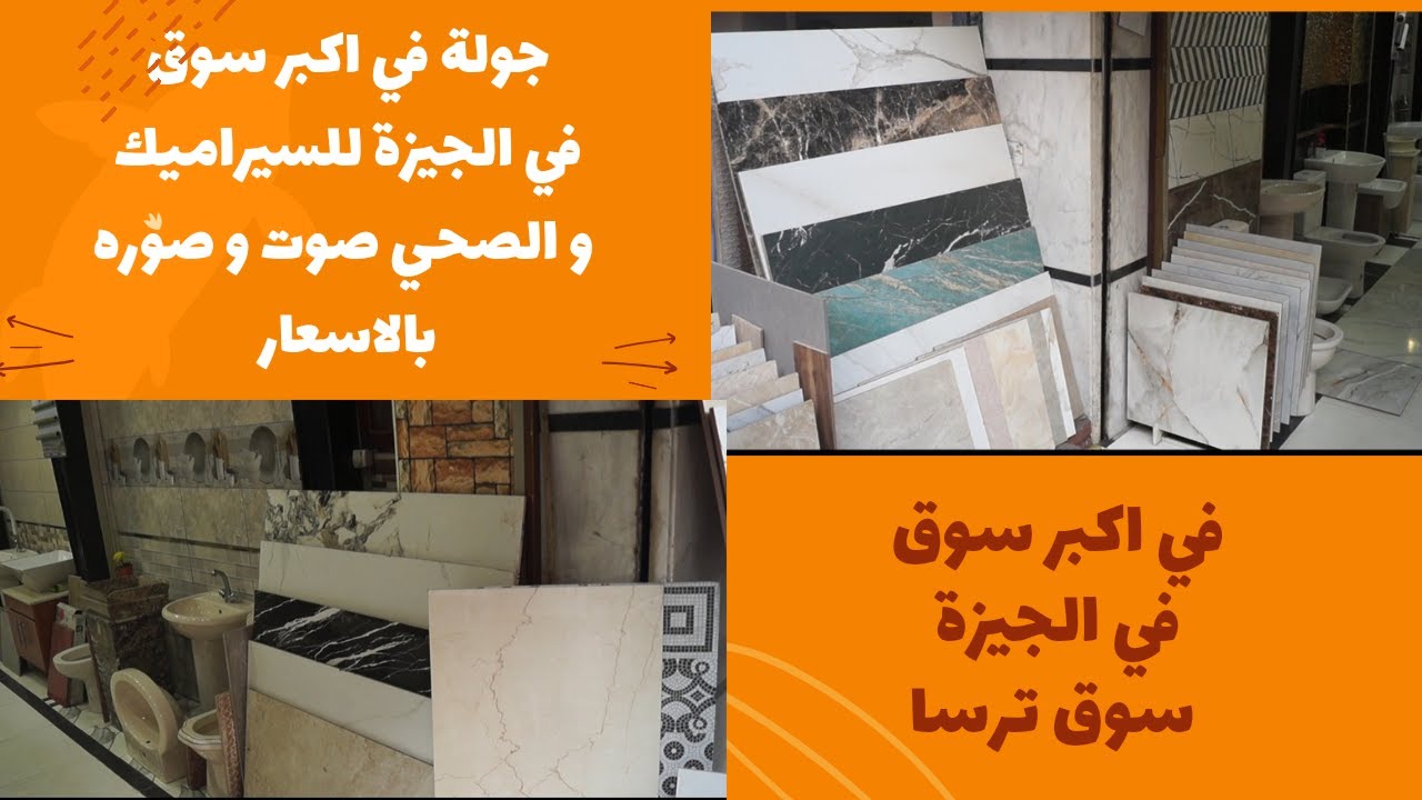 ‪جولة في سوق ترسا للسيراميك أسعار واشكال سيراميك حوائط و ارضيات