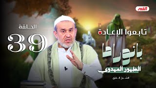 بانوراما الظهور المهدوي - الحلقة 39 | الشيخ الغزي