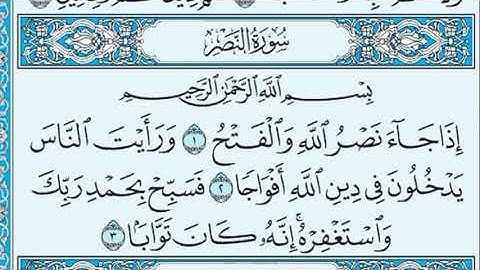 سورة النصر مكررة ٣ مرات بصوت ( ماهر المعيقلي ) Surah Al-Nasr repeated 3 times (Maher Al-Muaiqly)