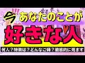 【🫣ｺｯｿﾘも沼も❤️‍🔥】今あなたの事を好きな人♥️人数/特徴/あの人の気持ち/ご縁の意味…タロット、オラクルで徹底的にリーディングしました✨️あなたの本命様は一体どなた！？