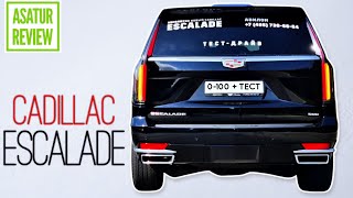 ⏱ 0-100 + ТЕСТ-ДРАЙВ Cadillac ESCALADE V 6.2 416 hp acceleration / Кадиллак Эскалейд  замер разгона