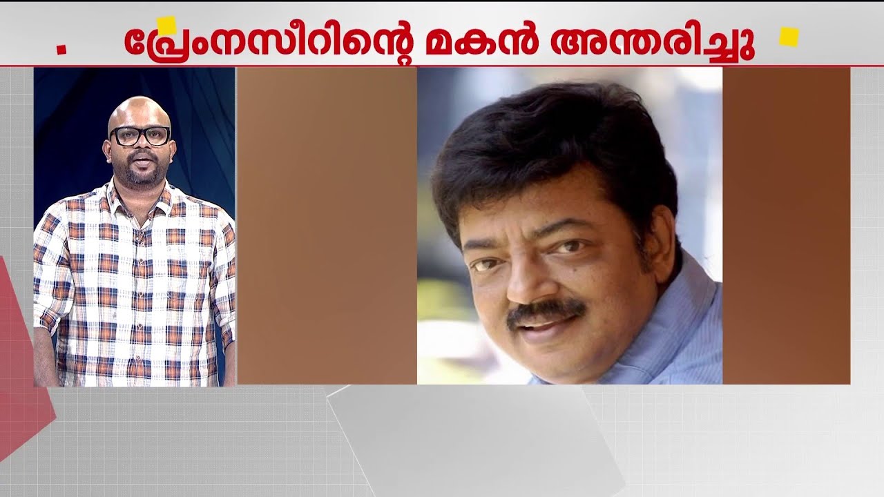 പ്രേംനസീറിന്റെ മകനും നടനുമായ ഷാനവാസ് അന്തരിച്ചു | Shanawas Prem Nazir