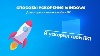 🥵👾УСКОРИЛ WINDOWS 10 НА КОМПЬЮТЕРЕ С PENTIUM E5300!!!