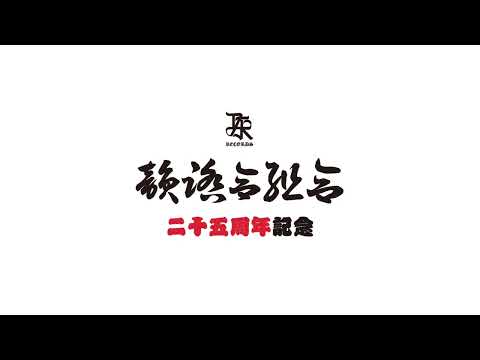 「韻祭」2025/6/1（日）at ユニバース #韻踏合組合 #梅田サイファー