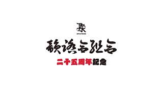 「韻祭」2025/6/1（日）at ユニバース #韻踏合組合 #梅田サイファー