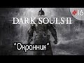 Прохождение Dark Souls 2 &quot;Охранник&quot; #16