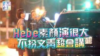 【台灣壹週刊】Hebe素顏演很大　不扮文青超會講