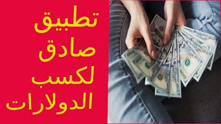 تطبيق حصري صادق لربح رصيد باي بال و الحد الأدنى للسحب 0,29 $ فقط