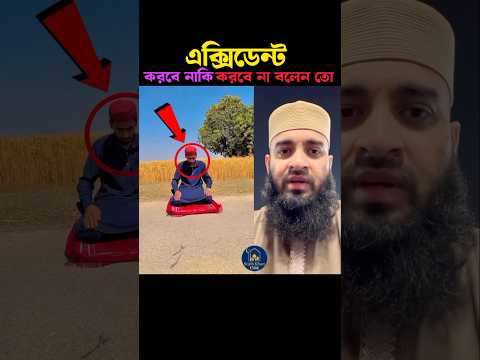 এক্সিডেন্ট করবে নাকি করবে না বলেন তো 😱 Mizanur Rahman azhari #trending #shortvideo #viralvideo#islam