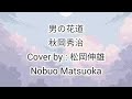 男の花道 秋岡秀治/OTOKO NO HANAMICHI Akioka Shuji - Cover by : 松岡伸雄 Nobuo Matsuoka