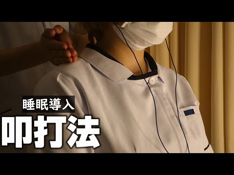 ASMR叩打法（こうだほう）睡眠導入　肩たたきのマッサージ音