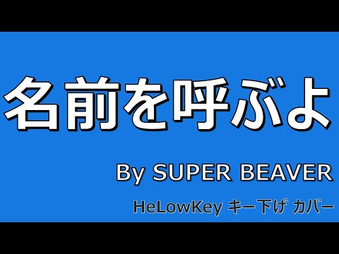 【歌ってみた: キー下げ(-2)】名前を呼ぶよ / SUPER BEAVER | (Cover) Namae wo Yobuyo