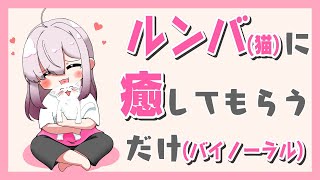 【猫】メンブレしたからただ猫と戯れるだけのバイノーラルを垂れ流す【健屋花那/にじさんじ】