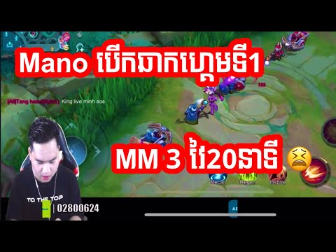 Mano បើកឆាកហ្គេមទី១វៃ20នាទី 