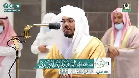 خواتيم سورة المرسلات والنبأ - الشيخ ياسر الدوسري من صلاة المغرب بالحرم المكي