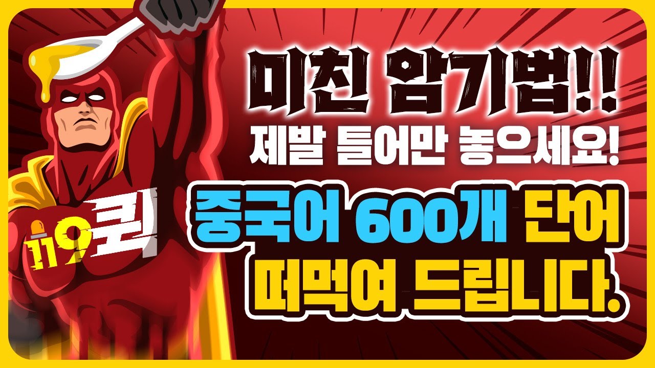 [진짜학습지]  중국어 600단어_ 중국어 단어 미친 암기법으로 쉽게 외우기! 틀어만 놓으세요🎧