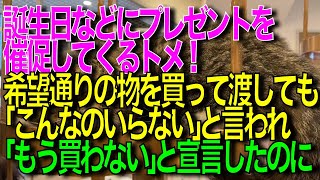 【衝撃的な話】誕生日などにプレゼントを催促してくるトメ。希望どおりの物を買って渡しても「こんなのいらない」と言われるから「もう買わない」と宣言したのにトメは周りに…【スカッと修羅場朗読まとめ】