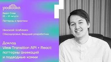 Доклад: View Transition API + React: паттерны анимаций и подводные камни / Николай Шабалин