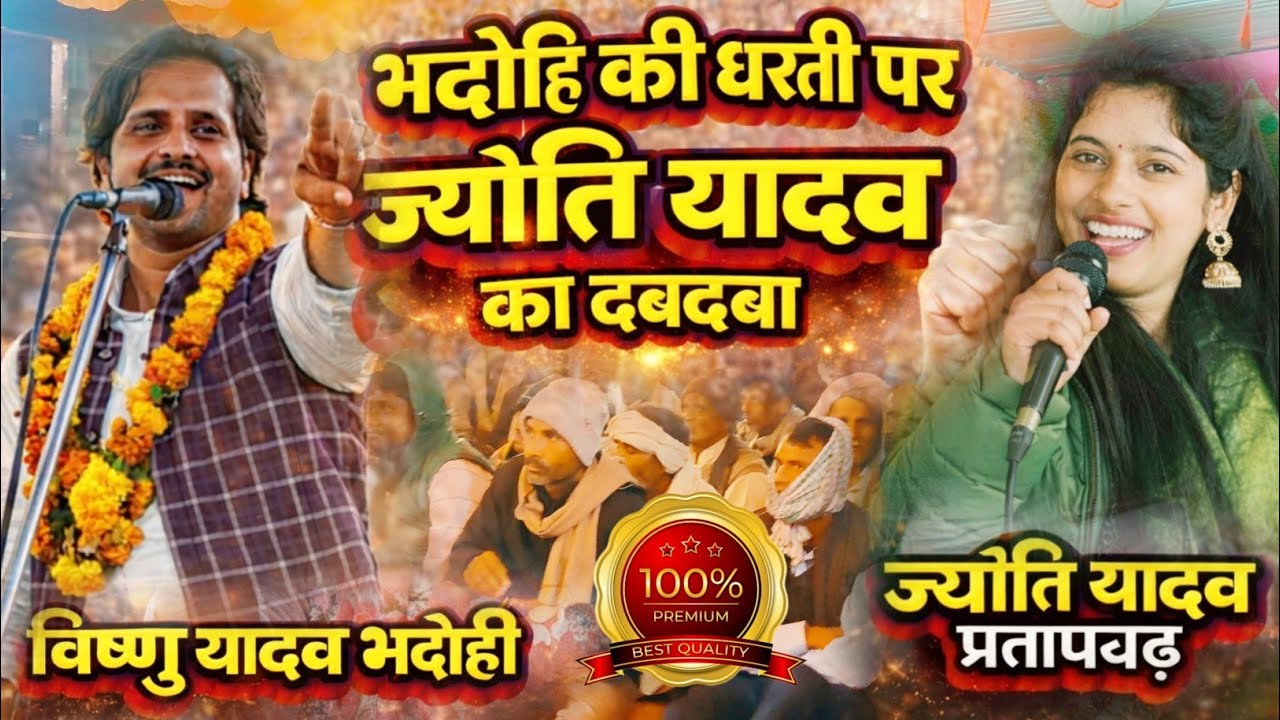 नया बिरहा पूरा बिरहा ककहरा भदोही की धरती पर ज्योती यादव का दबदबा | खाटी बीर रस | Vishnu Yadav Live