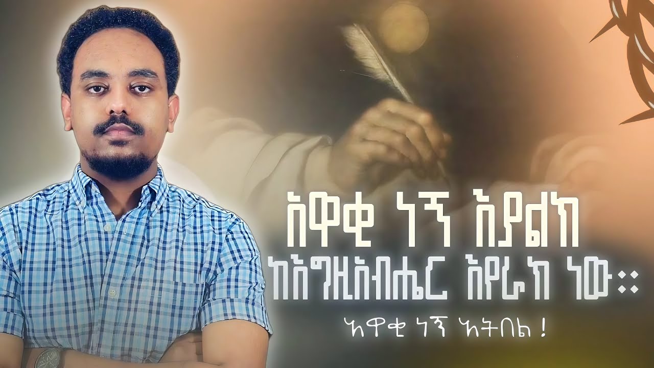 አዋቂ ነኝ እያልክ ራስህን አታታልል! ከአምላክህ እያራቀህ ነው ….@abenutube