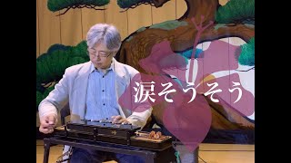 「涙そうそう」　大正琴　Nadasousou Japanese instrument Koto