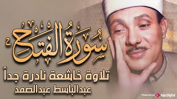 سورة الفتح تلاوة خاشعة ومؤثرة تريح القلب للشيخ عبد الباسط عبد الصمد 