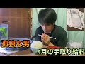 孤独な男2022年4月の給料 (声が小さくなってしまいました)
