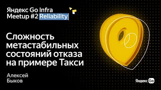 Сложность метастабильных состояний отказа на примере Такси / Яндекс Go Infra Meetup #2