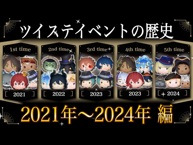 ツムツム】ツイステの歴史 2021年〜2024年編 - YouTube