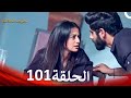 الطرف المظلم الحلقة 101 الدبلجة العربية 