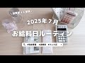 2025年7月お給料日ルーティン🎋｜脱クレカ沼｜浪費家夫婦｜共働き｜生活音｜4人家族｜現金管理｜payday｜ぜひ音ありで🎧