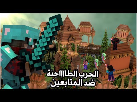 ماين كرافت#5: حرب القبايل ضد المتابعين!! - ماين كرافت#5: حرب القبايل ضد المتابعين!!
