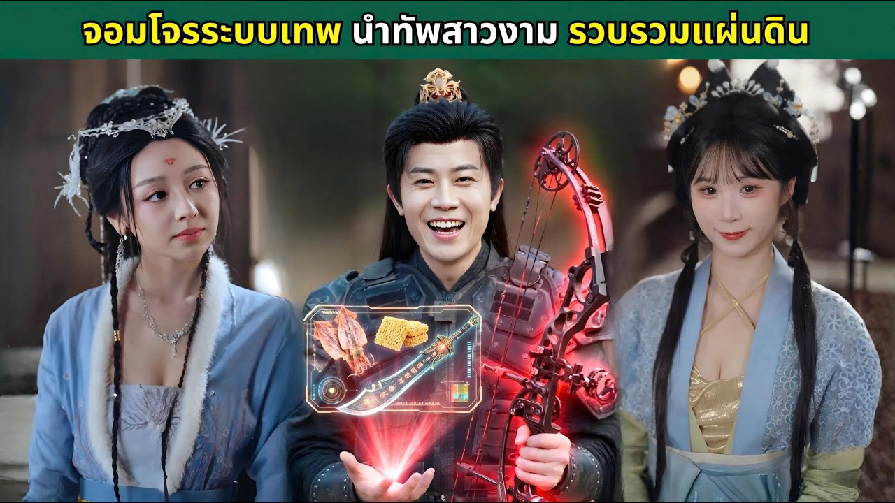 จอมโจรระบบเทพ นำทัพสาวงาม รวบรวมแผ่นดิน
