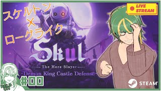 ♯0【#SkulTheHeroSlayer】骨太だけに骨太ローグライクアクションゲーム！スルメゲーの予感！【ヘルト/Held】