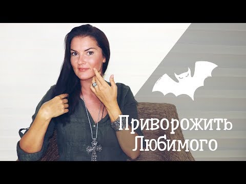 Привороты быстрые и простые / Как влюбить в себя мужчину