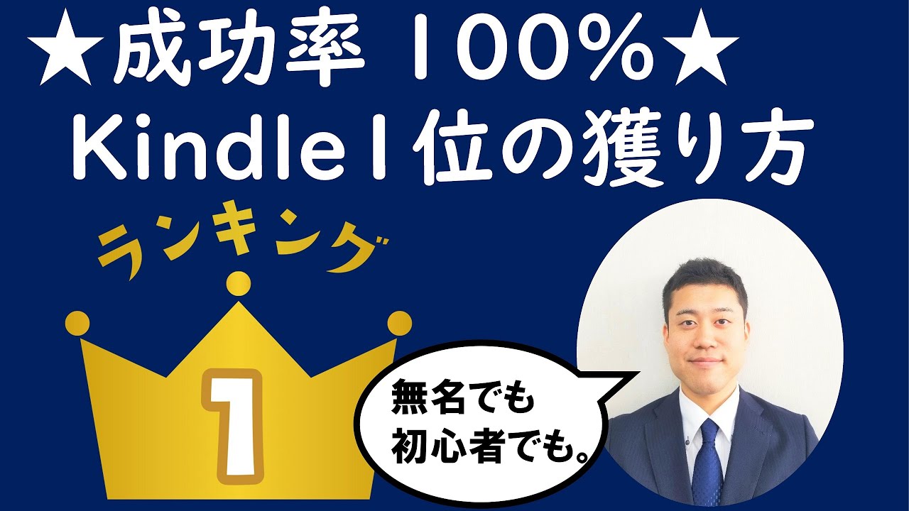 【字幕付き】成功率100％。無名の初心者でも簡単にランキング1位【Kindle出版】