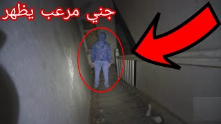 ولعياذ بالله جني يظهر يريد إثبات قوته ولكن كلمة واحدة استطعت ان اخيفه وهية رعب حقيقي(horror video)