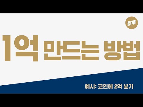 345. (왕초보) 5년만에 무에서 1억 만들기 - 돈의 노예에서 벗어나자!