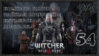 Ведьмак 3 Дикая Охота #54 - Комната Цири.  Курьерская Доставка. Тайная Пристань.
