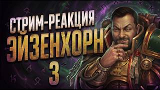 Стрим-реакция | Сергей Цветаев - Инквизитор Эйзенхорн: Ордо Маллеус