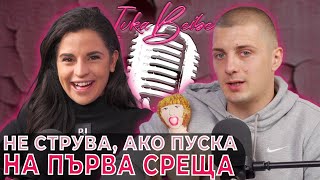 Кумбата: Ако пуска на първа среща, не я искам! | Ivka Beibe Podcast