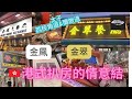 太子 彌敦道 荔枝角道 金鳳大餐廳 金翠餐廳 港式扒房 牛柳餐 Prince Edward Nathon Road Lai Chi Kok Road Local Steak 太子 彌敦道 荔枝角道 金鳳大餐廳 金翠餐廳 港式扒房 牛柳餐 Prince Edward Nathon Road Lai Chi Kok Road Local Steak