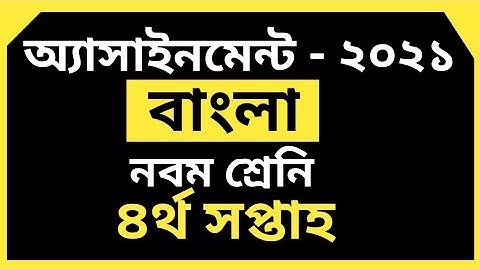 Class9 Bangla 4th Week Assignment 2021||নবম শ্রেনির বাংলা এসাইনমেন্ট ৪র্থ সপ্তাহ