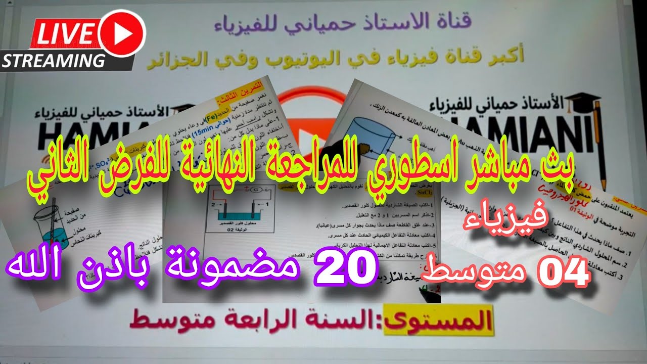 المراجعة النهائية تحضيرا للفرض الثاني بيام 2026| بث مباشر مع تلاميذ السنة الرابعة متوسط 