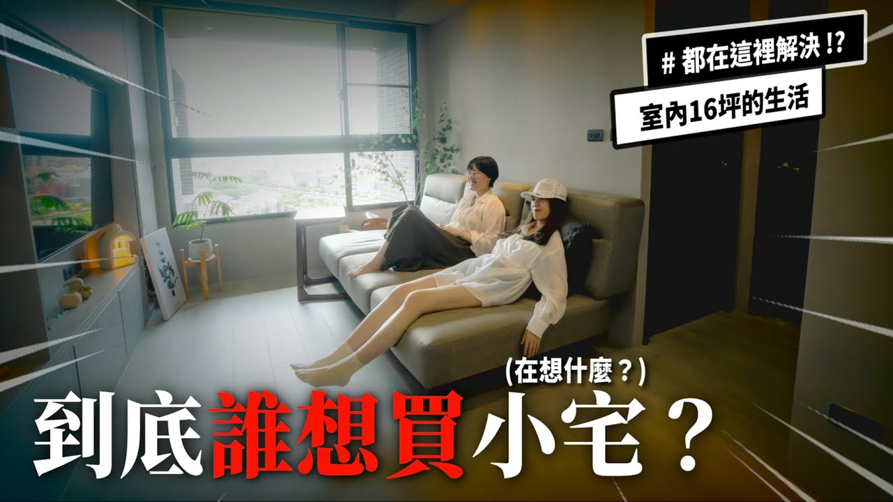 小宅的生活長怎樣？｜太誇張！這樣蹦出一桌菜｜新家開箱、室內16坪、突襲觀眾EP51